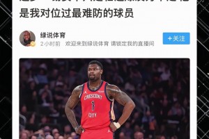 锡安爆发力十足，格林表示其最难防！ 真正的力量碾压...